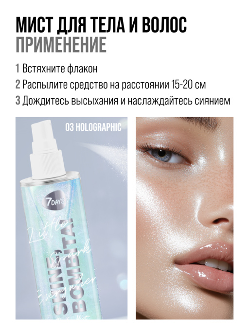 Мист для тела парфюмированный (зеленый мерц.) 03 , BOMBITA!, 7DAYS, 135мл