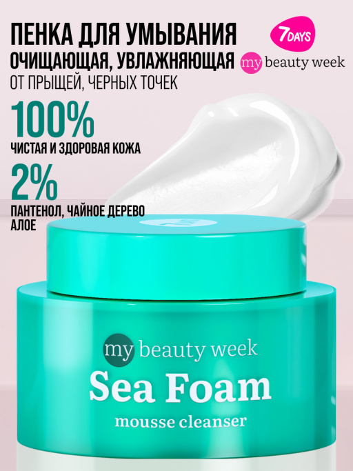 Пенка для умывания лица очищающая 7DAYS