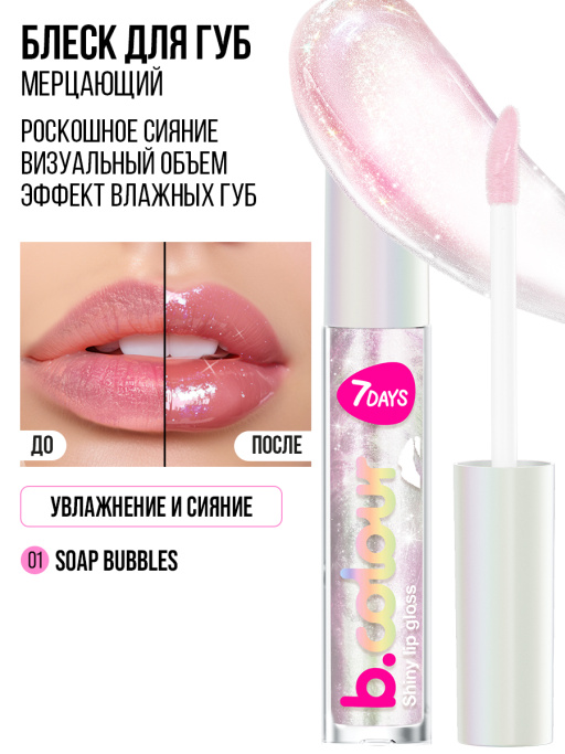 Блеск для губ мерцающий 01