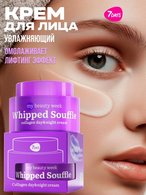 Крем-мусс для лица лифтинг эффект с коллагеном 7DAYS, 50мл