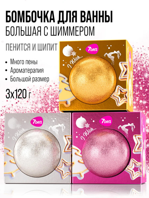 Бомбочка для ванны, набор 3 шт