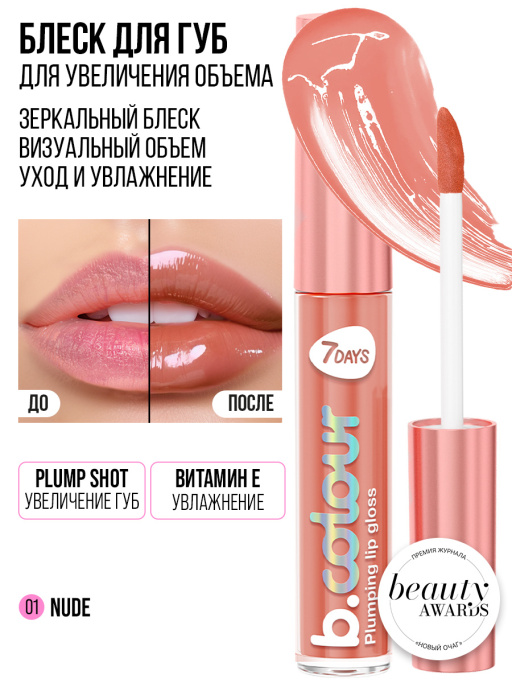 Блеск для губ с эффектом плампинга 01