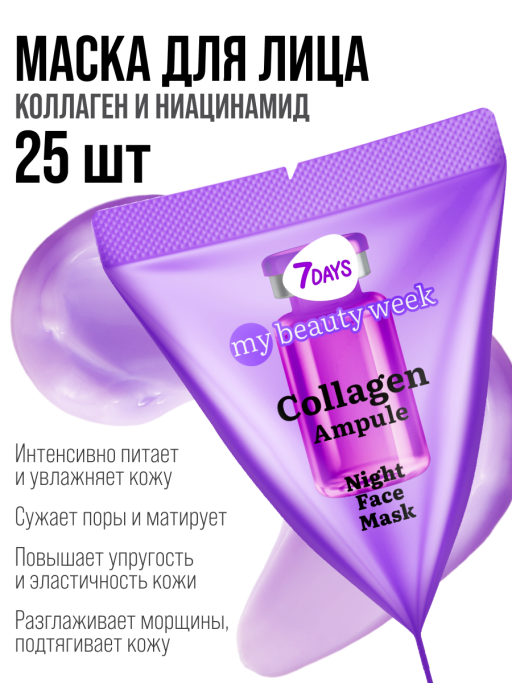 Маска для лица ночная 7DAYS с Коллагеном, набор 25 шт