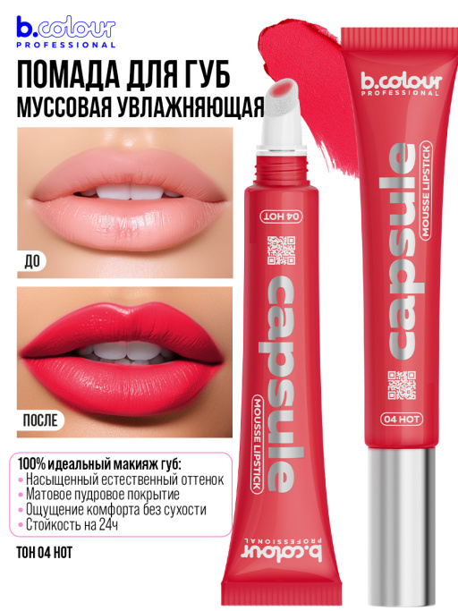 Подарочный набор B.COLOUR PROFESSIONAL (сетка роз.косм., 04 пом.мус, 210 кар.для губ)