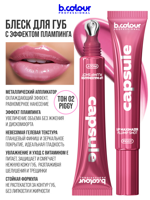 Блеск для губ, бальзам 02, B.COLOUR PROFESSIONAL