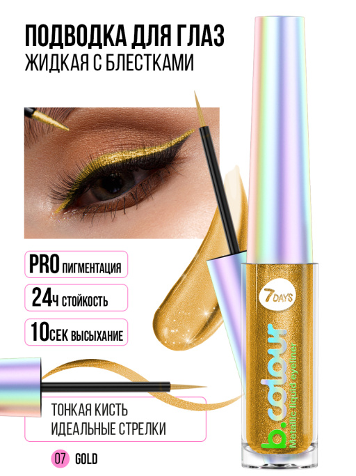 Подводка для глаз жидкая с эффектом металлик 07, B.COLOUR, 7DAYS, 3,3ML