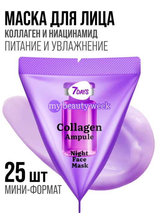 Маска для лица ночная 7DAYS с Коллагеном, набор 25 шт