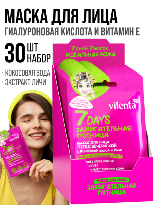 Маска для лица тканевая, набор 30 шт 7DAYS
