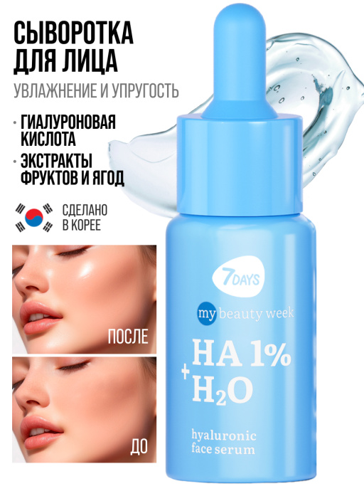 Сыворотка для лица 7DAYS увлажняющая с гиалуроновой кислотой HA 1%+H2O