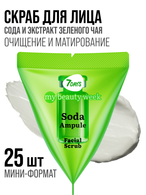 Скраб для лица 7DAYS очищающий содовый, набор 25 шт