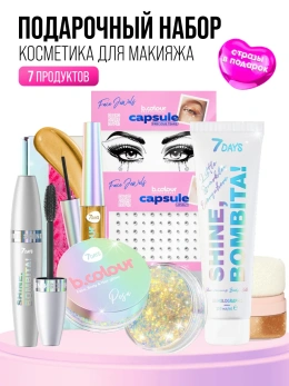 Подарочный набор косметики для макияжа SHINE, BOMBITA!