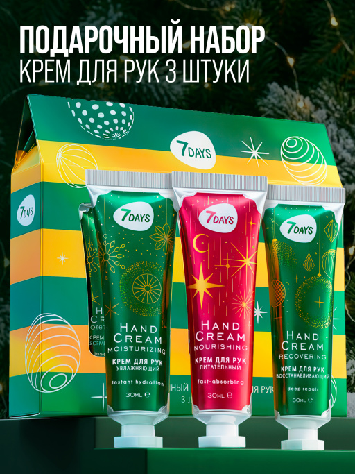 Крем для рук набор подарочный, 3ШТ