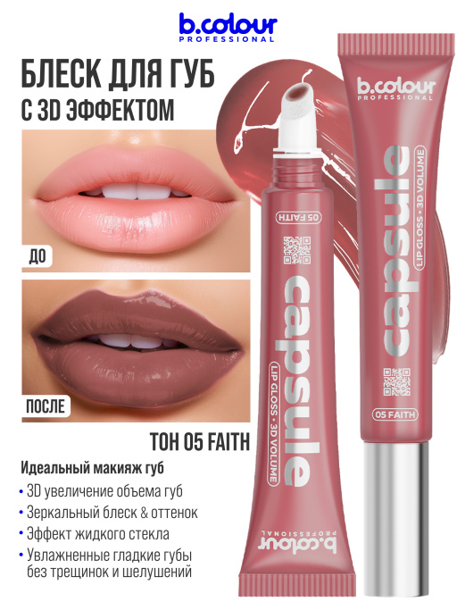 Блеск для губ зеркальный увлажняющий 05, B.COLOUR PROFESSIONAL