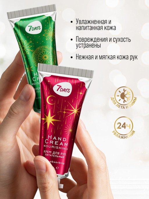 Крем для рук увлажняющий 7DAYS, набор 3 шт