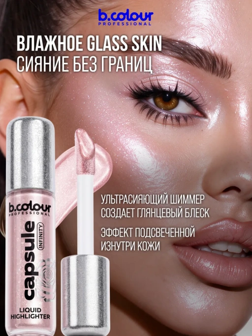 Хайлайтер для лица сияющий жидкий, тени для век 01 Infinity
