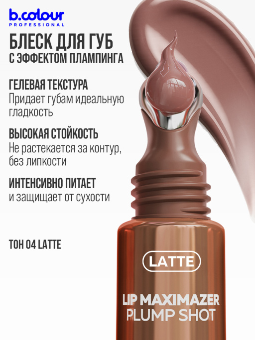 Блеск для губ, бальзам 04, B.COLOUR PROFESSIONAL