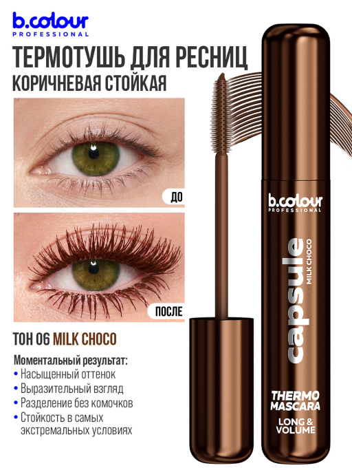 Тушь для ресниц, термотушь, объем и удлинение 06, B.COLOUR PROFESSIONAL