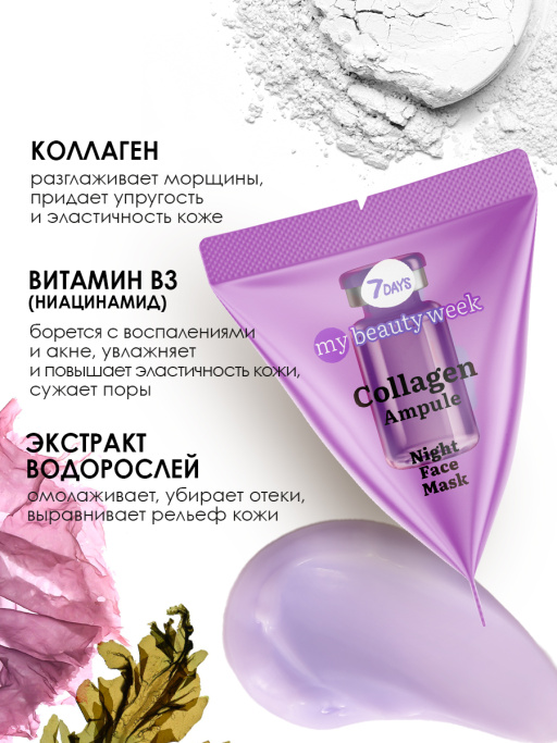 Маска 7DAYS для лица ночная с Коллагеном