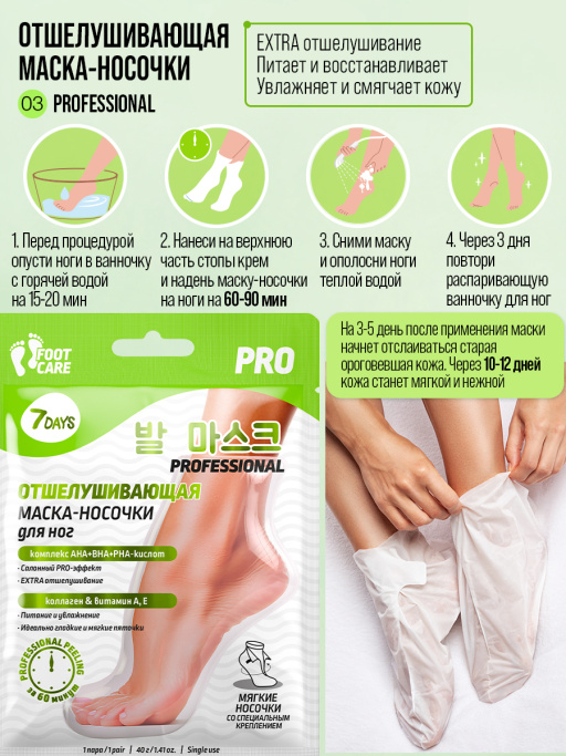Маска-носочки для ног экстраотшелушивание и смягчение 7DAYS