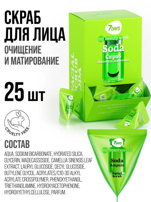Скраб для лица 7DAYS очищающий содовый, набор 25 шт