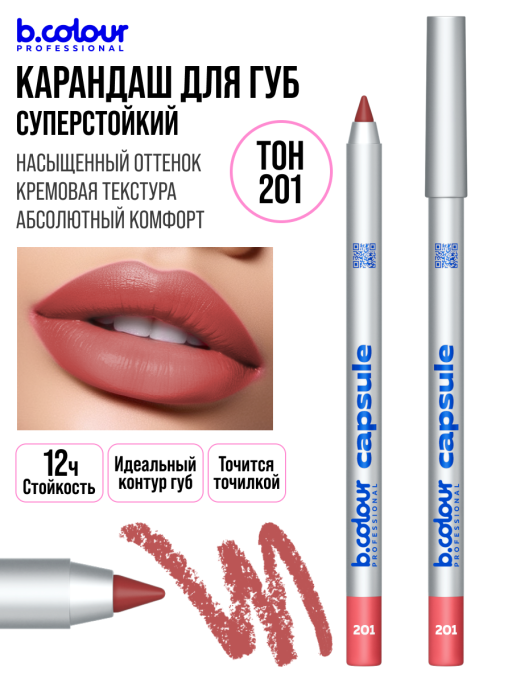 Карандаш для губ стойкий 201, B.COLOUR PROFESSIONAL 