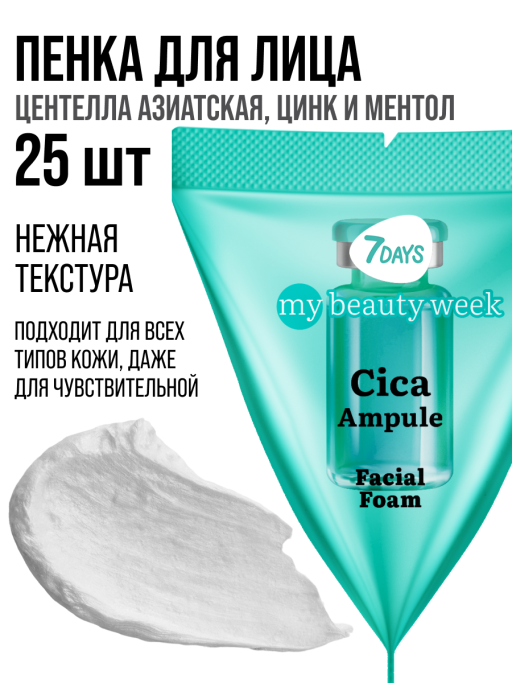 Пенка для умывания лица очищающая с Центеллой, набор 25 шт