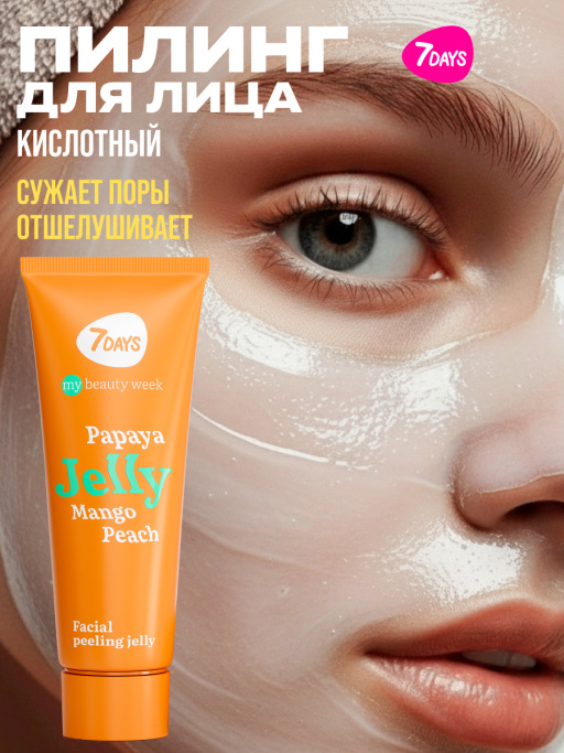 Пилинг для лица 7DAYS скатка очищающая