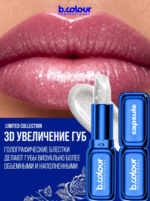Помада для губ увлажняющая с блестками 02 Milky way CAPSULE