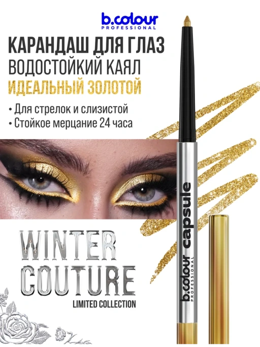 Карандаш для глаз золотой каял 01 Sparkle Shot CAPSULE