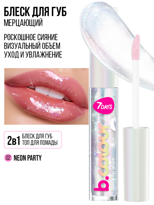 Блеск для губ мерцающий 02