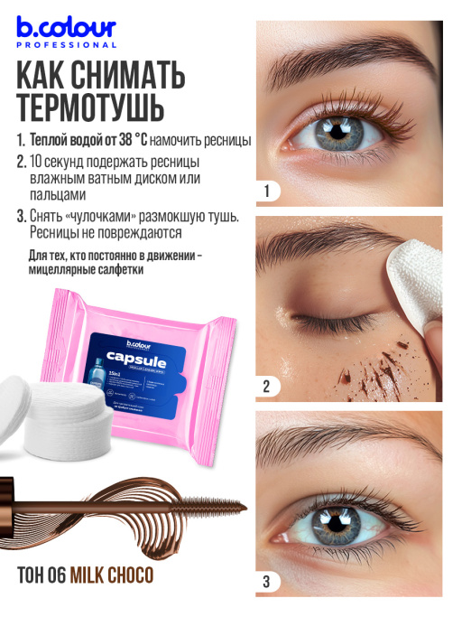 Тушь для ресниц, термотушь, объем и удлинение 06, B.COLOUR PROFESSIONAL