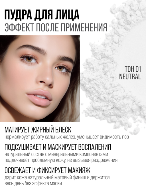Пудра для лица минеральная матирующая 01