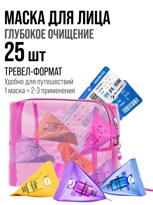 Маска для лица 7DAYS очищающая Глиняная, набор 25 шт