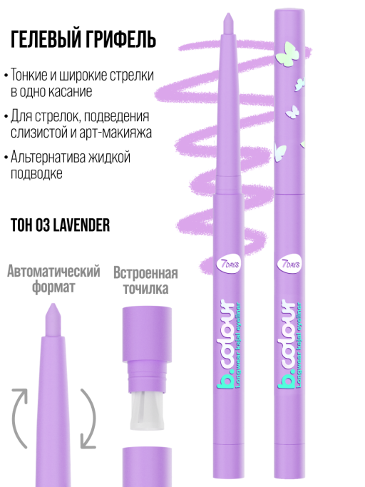 Карандаш для глаз, каял механический 03 лавандовый