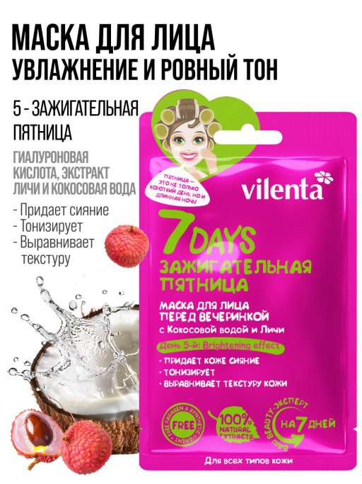 Маска для лица тканевая, набор 30 шт 7DAYS