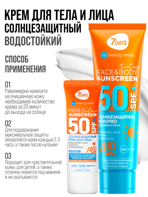 Солнцезащитный крем для лица и тела SPF 50, набор