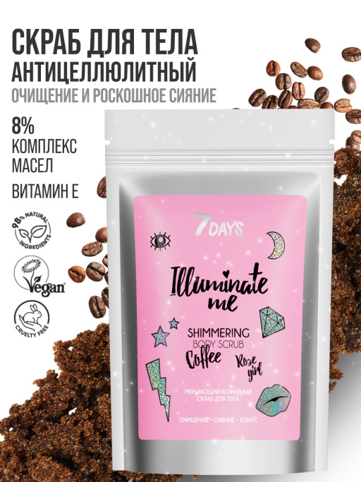 Мерцающий кофейный скраб для тела