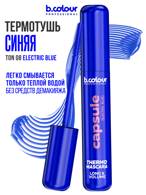 Тушь для ресниц, термотушь, объем и удлинение 08, B.COLOUR PROFESSIONAL