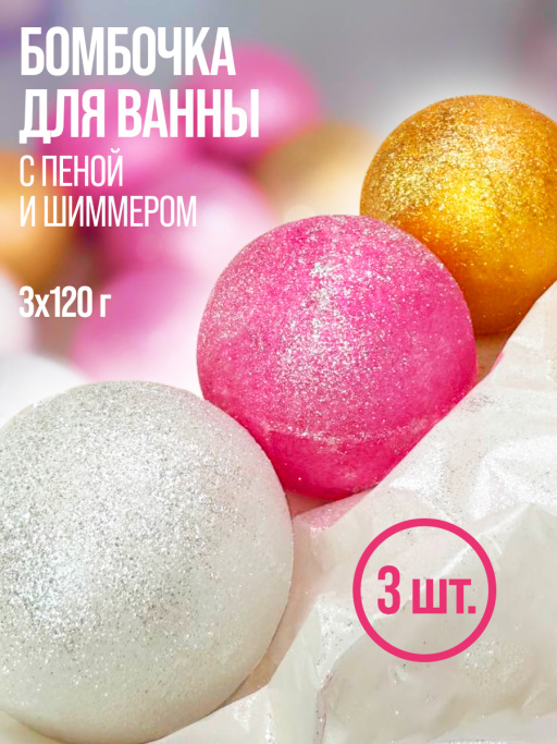 Бомбочка для ванны, набор 3 шт