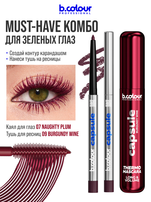 Тушь для ресниц, термотушь, объем и удлинение 09, B.COLOUR PROFESSIONAL