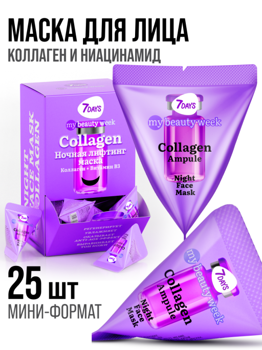 Маска для лица ночная 7DAYS с Коллагеном, набор 25 шт
