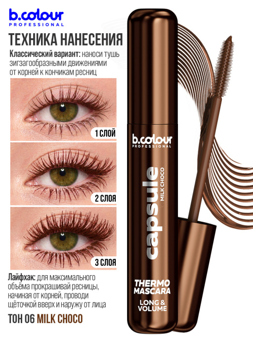 Тушь для ресниц, термотушь, объем и удлинение 06, B.COLOUR PROFESSIONAL