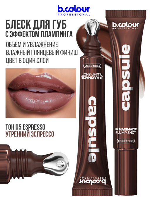 Блеск для губ, бальзам 05, B.COLOUR PROFESSIONAL