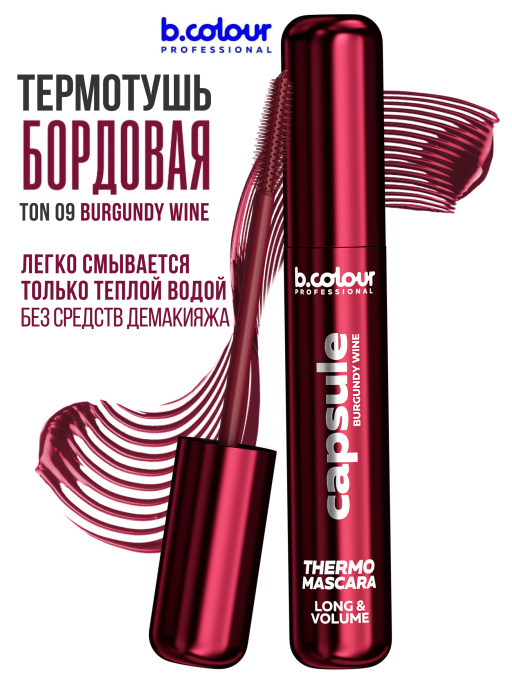 Тушь для ресниц, термотушь, объем и удлинение 09, B.COLOUR PROFESSIONAL