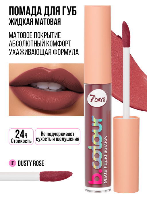Помада для губ жидкая матовая 01, B.COLOUR, 7DAYS, 2,5ML