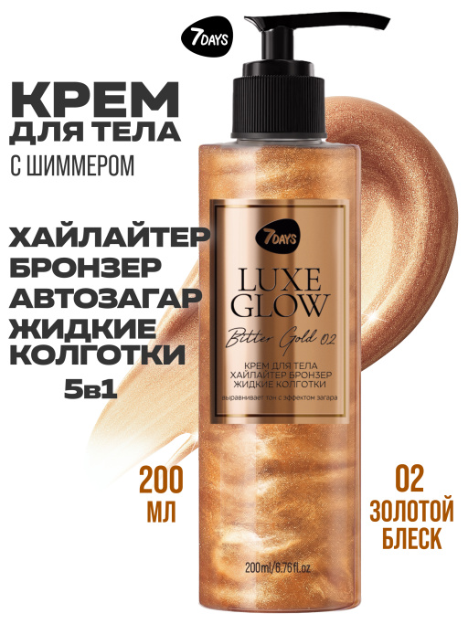 Автозагар для тела, крем, хайлайтер, бронзер 02 7DAYS