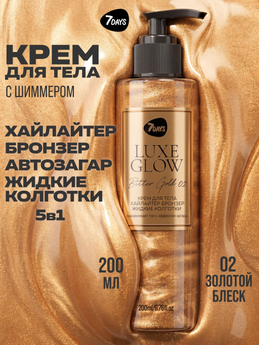 Автозагар для тела, крем, хайлайтер, бронзер 02 7DAYS