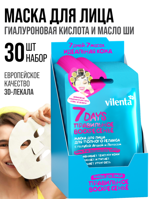 Маска для лица тканевая, набор 30 шт 7DAYS