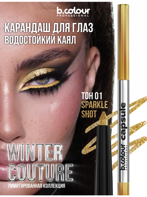 Карандаш для глаз золотой каял 01 Sparkle Shot CAPSULE