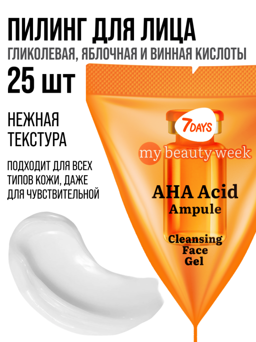 Пилинг для лица 7DAYS очищающий с AHA кислотами, набор 25 шт